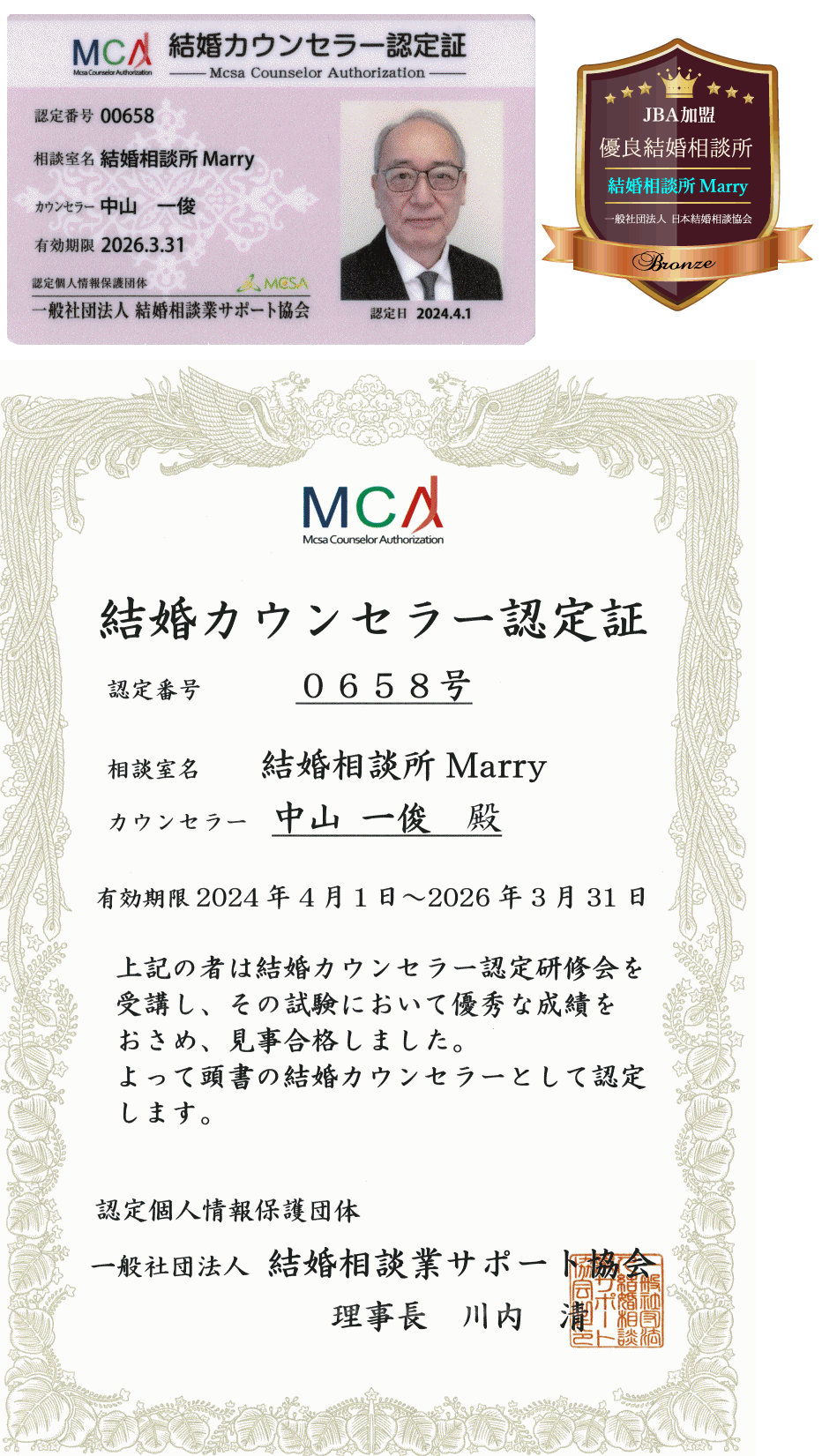 結婚相談業サポート協会 認定証