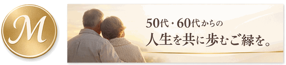 50代60代のための結婚相談所 Re:Marry（リ・マリー）