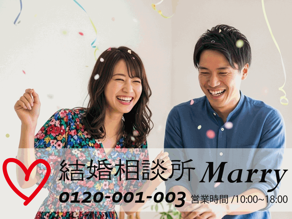 結婚相談所Marryトップ画像